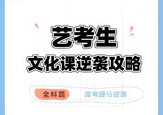 艺术生文化课学校综合简介_郑州高三艺术生文化课辅导班_郑州艺考文化课培训费用