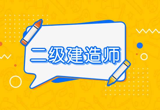 二级建造师一般月收入多少 待遇赚多少钱