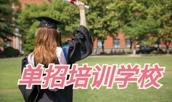 无锡单招培训班哪家好(长春单招培训班哪家好)