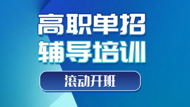 南昌高职单招辅导机构(长春单招辅导机构哪家好)