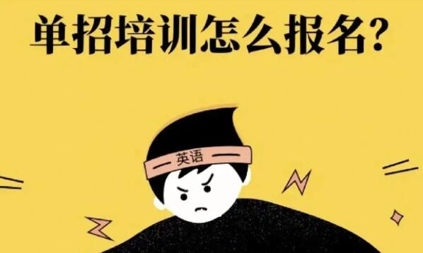 济南单招培训学校哪家好(长春口碑好的单招培训机构有哪些)