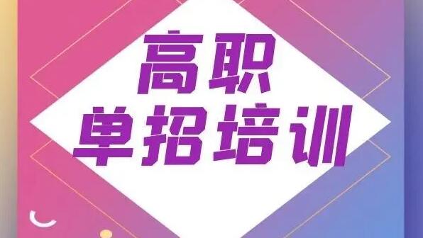 济南单招培训学校哪家好(长春单招补习收费多少钱)