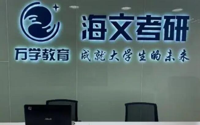 武汉海文考研学员评价如何(武汉海文考研学员评价如何)