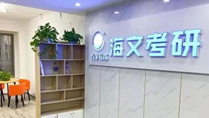 武汉海文考研怎么样(武汉海文考研复试集训营多少钱)