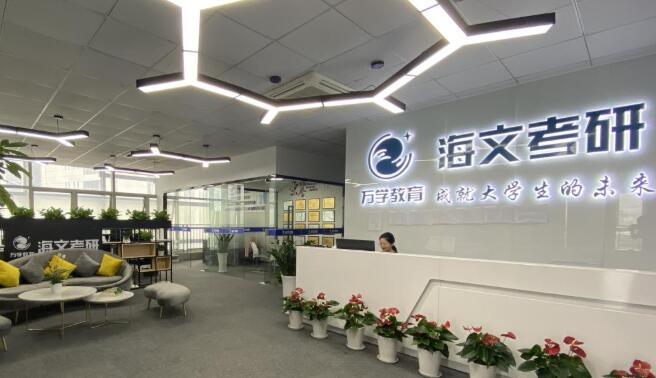 武汉海文考研集训营咋样啊(武汉海文考研集训营咋样)
