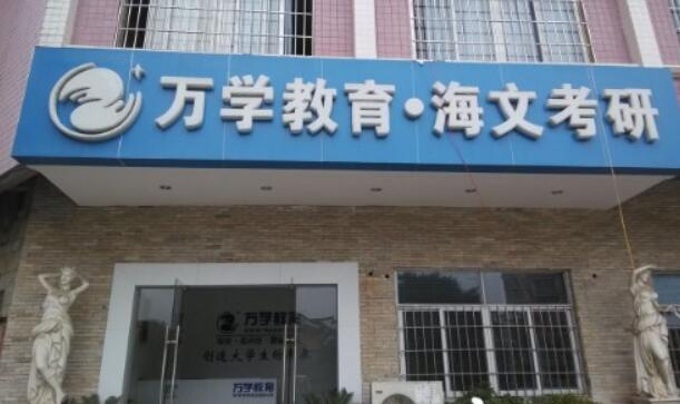 武汉考研辅导哪家好一点(武汉考研辅导哪家好)