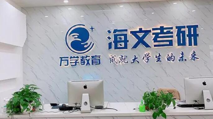 武汉海文考研复试集训营多少钱(武汉海文考研一对一价格多少钱)