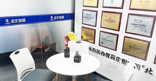 武汉海文考研收费标准价目表(武汉海文考研培训机构靠谱吗)