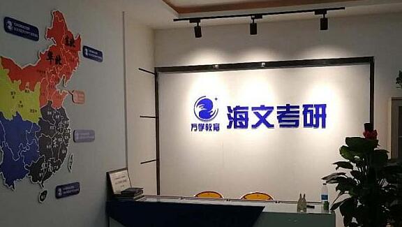 武汉海文考研总部地址(海文考研辅导班学费价格)