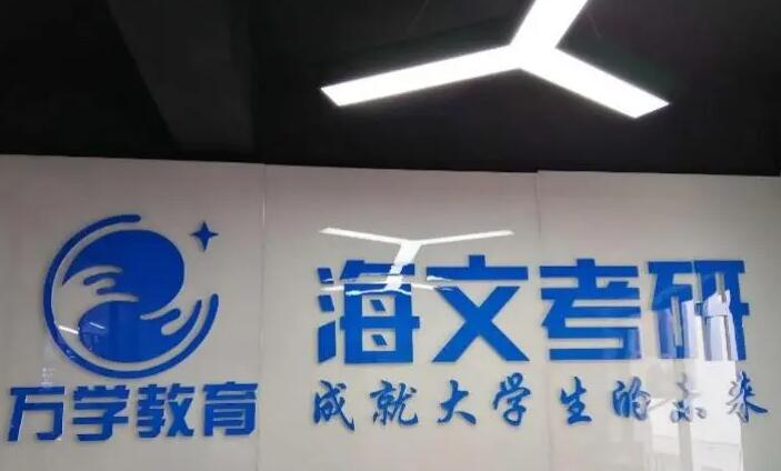 武汉海文考研特训营怎么样啊(武汉海文考研暑期集训营收费标准)