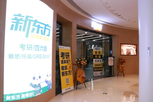 南京新东方考研培训机构联系电话是多少(南京新东方考研江宁校区地址)