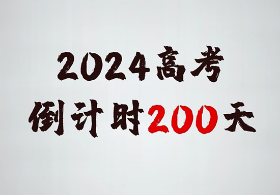 2024高考倒计时还剩多长时间 距离2024年高考还有几天