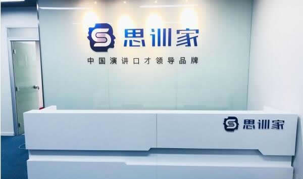 思训家口才培训怎么样(思训家心理素质培训机构)