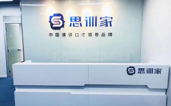 思训家演讲口才培训学费是多少(思训家演讲口才培训班学费多少钱)