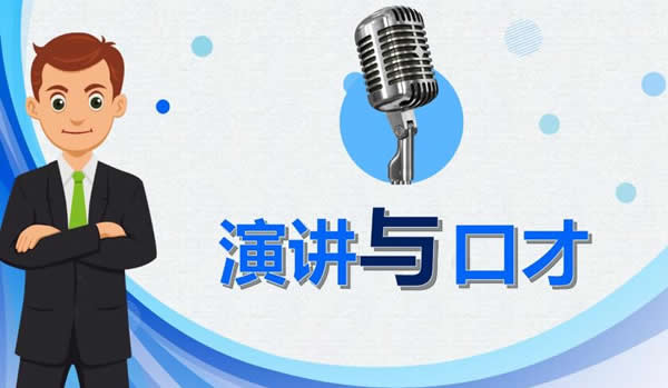 口才培训班演讲与口才培训学校(青少年演讲口才培训班)
