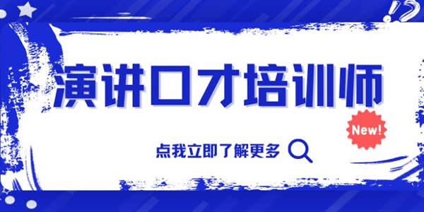 演讲口才培训班!快速提升!专业机构!(演讲与口才培训班哪家培训学校好)