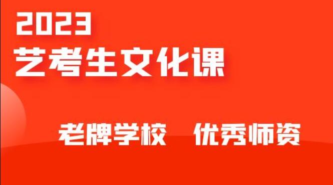 西安艺术生文化课集训班哪里好一点 哪家值得报