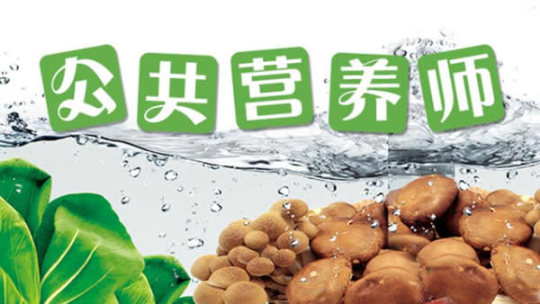 北京公共营养师培训机构(健康营养师报考条件)