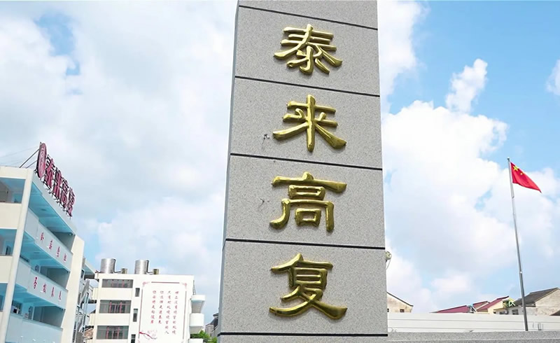 杭州泰来高复学校