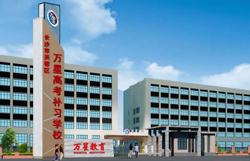 长沙万星学校
