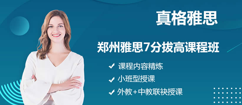 郑州雅思7分拔高课程班