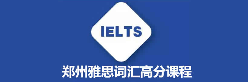 郑州雅思词汇高分课程班