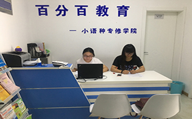 郑州百分百外语