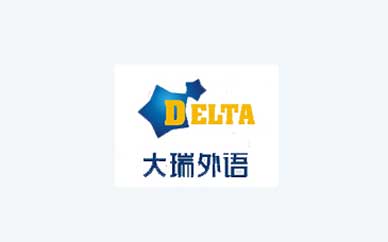 郑州大瑞外语培训中心