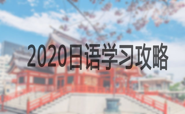 2020最新日语学习攻略
