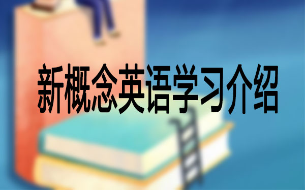 怎么才能学好新概念英语，郑州鸿诚外语来帮你
