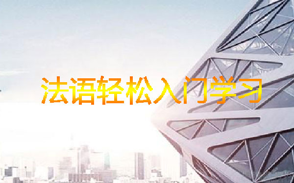 法语轻松入门,就来郑州戴维斯特外语 法语轻松入门,就来郑州戴维斯特外语