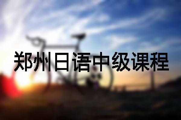 郑州直通车教育 郑州直通车教育