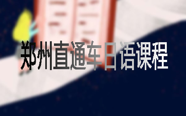 郑州直通车日语课程,教你地道说日语 郑州直通车日语课程,教你地道说日7语