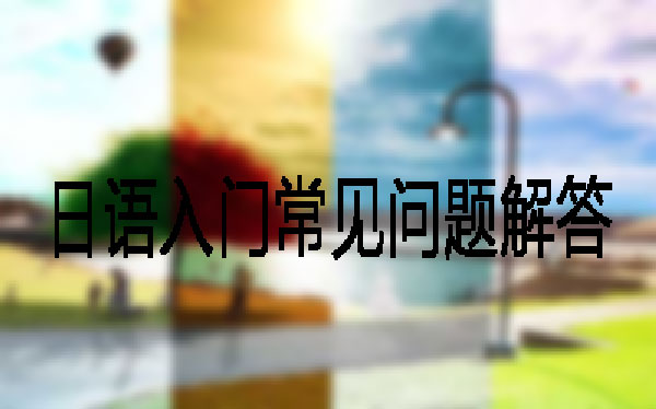直通车帮你解析日语入门常见问题 直通车帮你解析日语入门常见问题