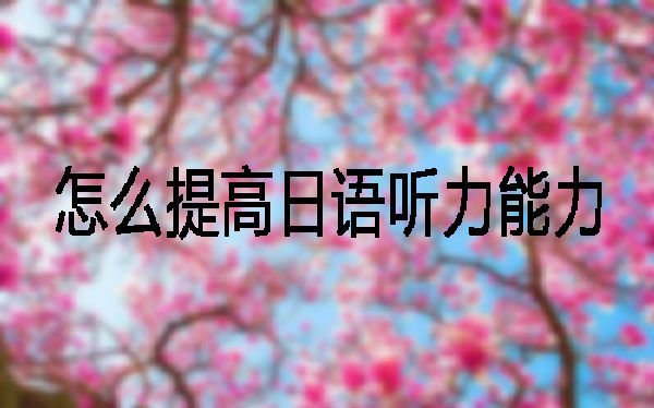 提高日语听力不容易,直通
车教育来帮你 提高日语听力不容易,直通车教育来帮你