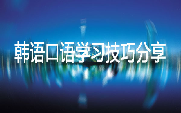直通车教育帮你熟练掌握韩语口语 直通车教育帮你熟练掌握韩语口语