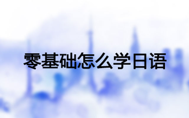 郑州米欧语言学习中心 郑州米欧语言学习中心