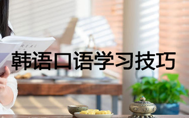 米欧语言学习中心分享韩语口语速成技巧 米欧语言学习中心分享韩语口语速成技巧