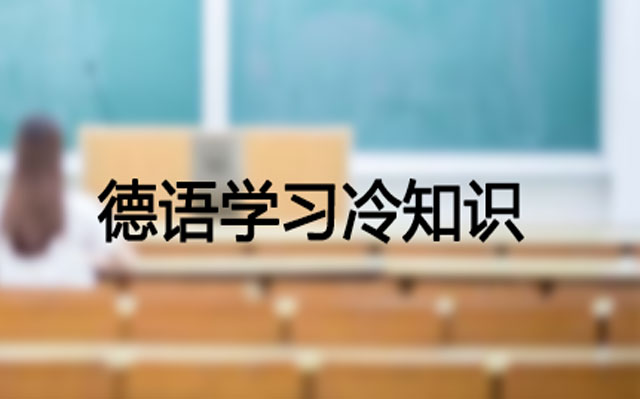 想要学德语,你应该知道这些冷知识 想要学德语,你应该知道这些冷知识
