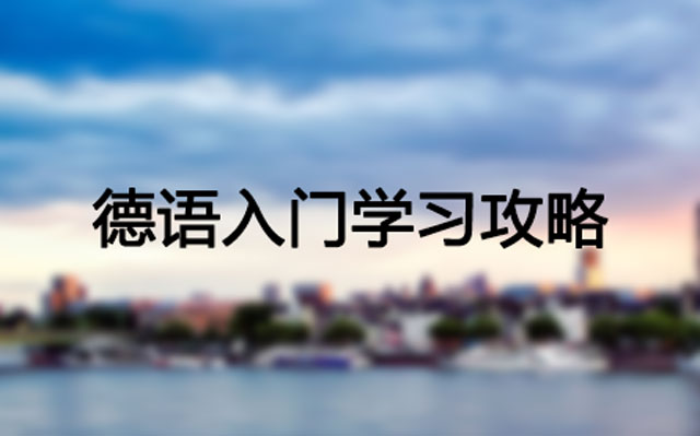 德语入门学习攻略,快来看看 德语入门学习攻略,快来看看