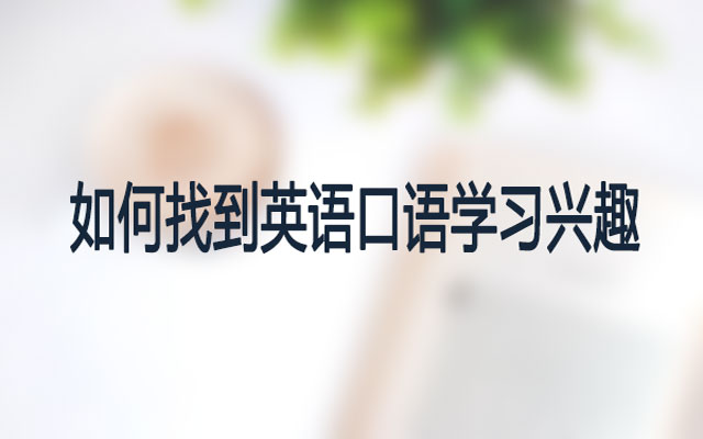 丁老师文化培训教你如何找到英语口语兴趣 丁老师文化培训教你如何找到英语口语兴趣