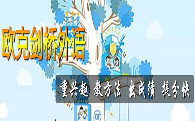郑州欧克剑桥外语师资 郑州欧克剑桥外语师资