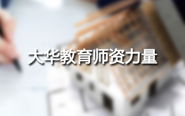 郑州大华教育师资力量 郑州大华教育师资力量