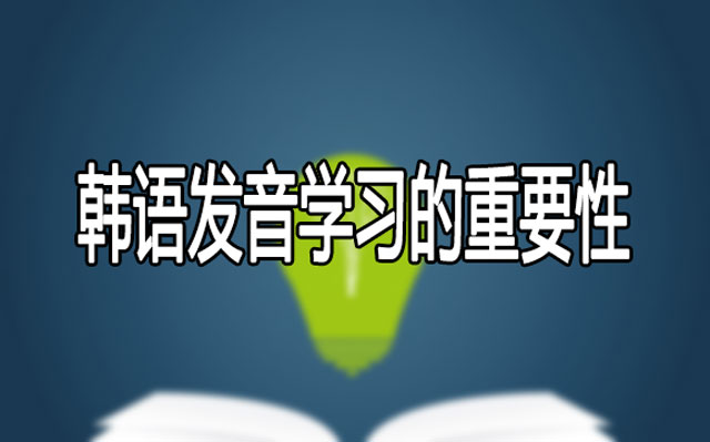 韩语学习第一步，掌握发音很重要