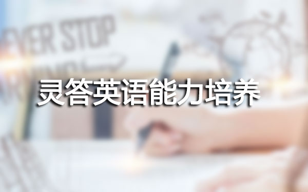 郑州灵答英语能够培养少儿什么能力