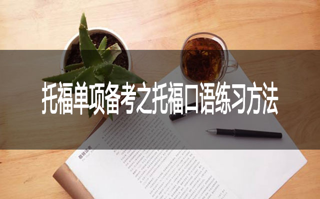 托福单项备考之托福口语练习方法 托福单项备考之托福口语练习方法