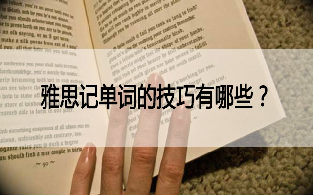 雅思考试词汇量是多少,记单词的技巧有哪些? 雅思考试词汇量是多少,记单词的技巧有哪些?