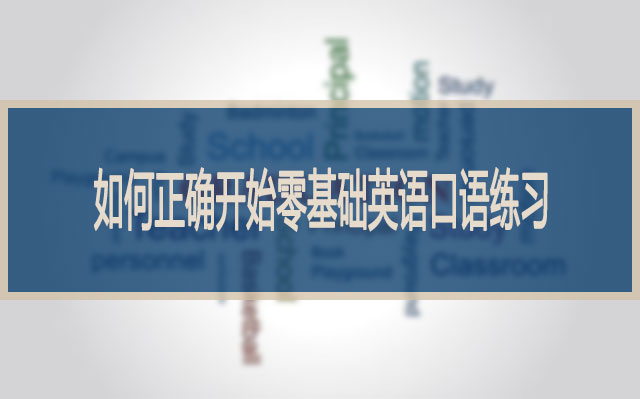 如何正确开始零基础英语口语练习
