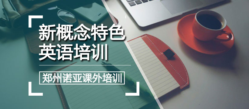 郑州新概念特色英语培训 郑州新概念特色英语培训