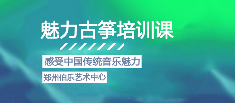 郑州古筝魅力课程